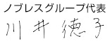 ノブレスグループ代表 川井徳子
