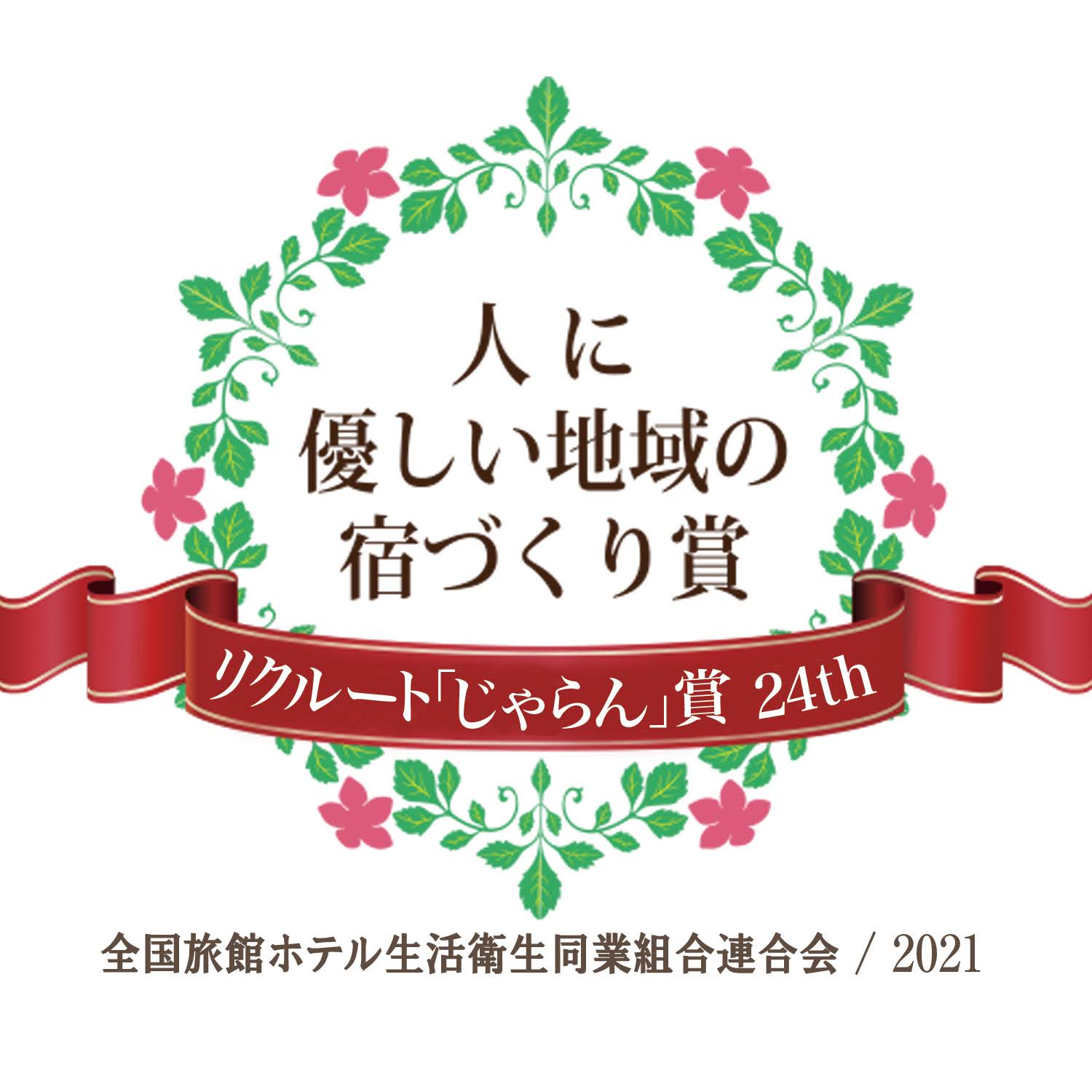 第24回 人に優しい地域の宿づくり賞　リクルート「じゃらん」賞