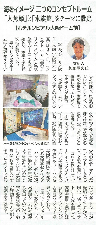 海をイメージ 二つのコンセプトルーム「人魚姫」と「水族館」をテーマに設定【ホテルソビアル 大阪 ドーム前】