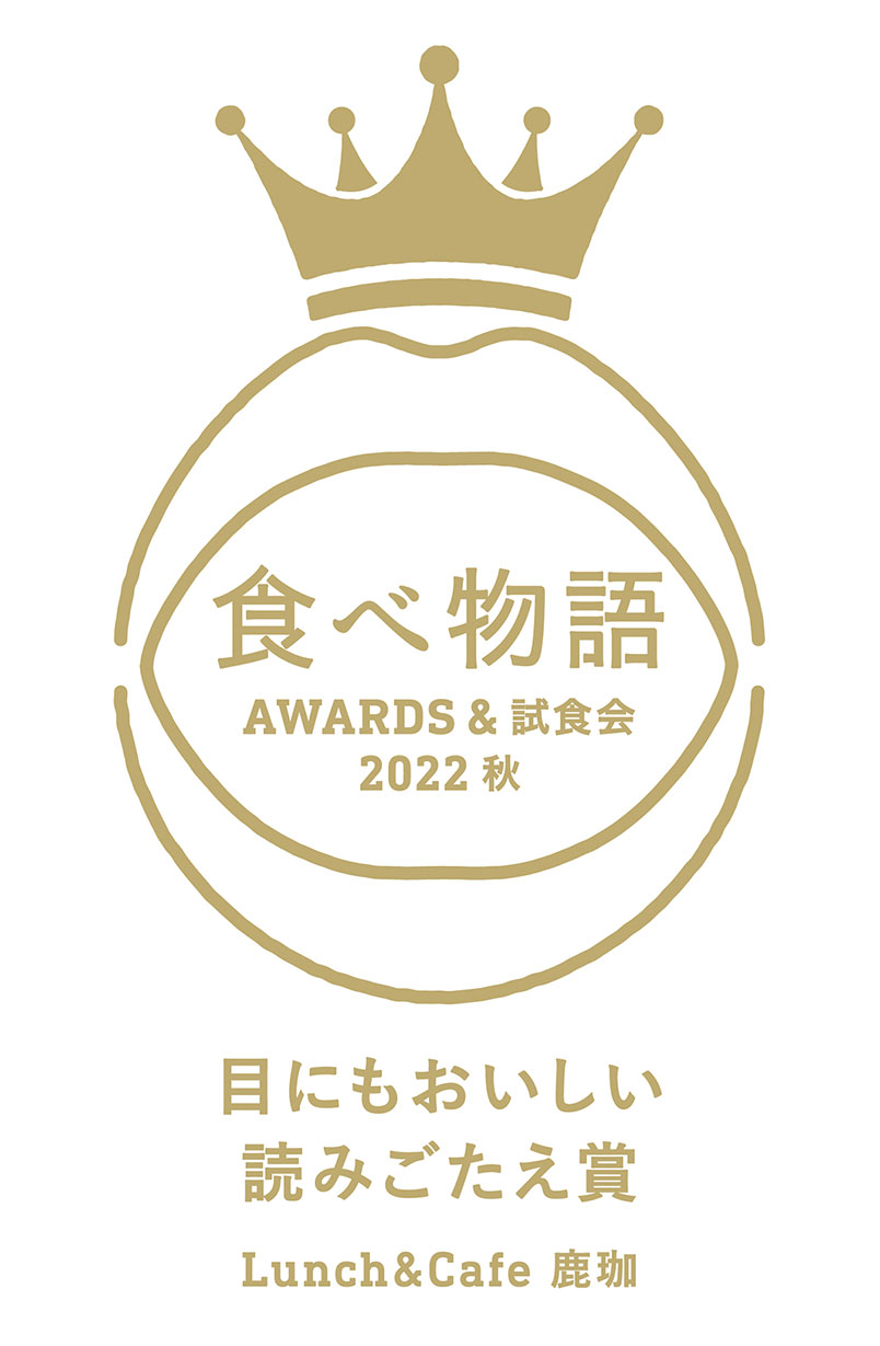 食べ物語AWARDS＆試食会 2022秋 目にもおいしい読みごたえ賞