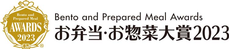 お弁当・お惣菜大賞2023