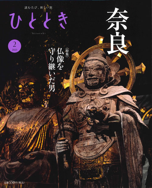 ひととき2月号　奈良