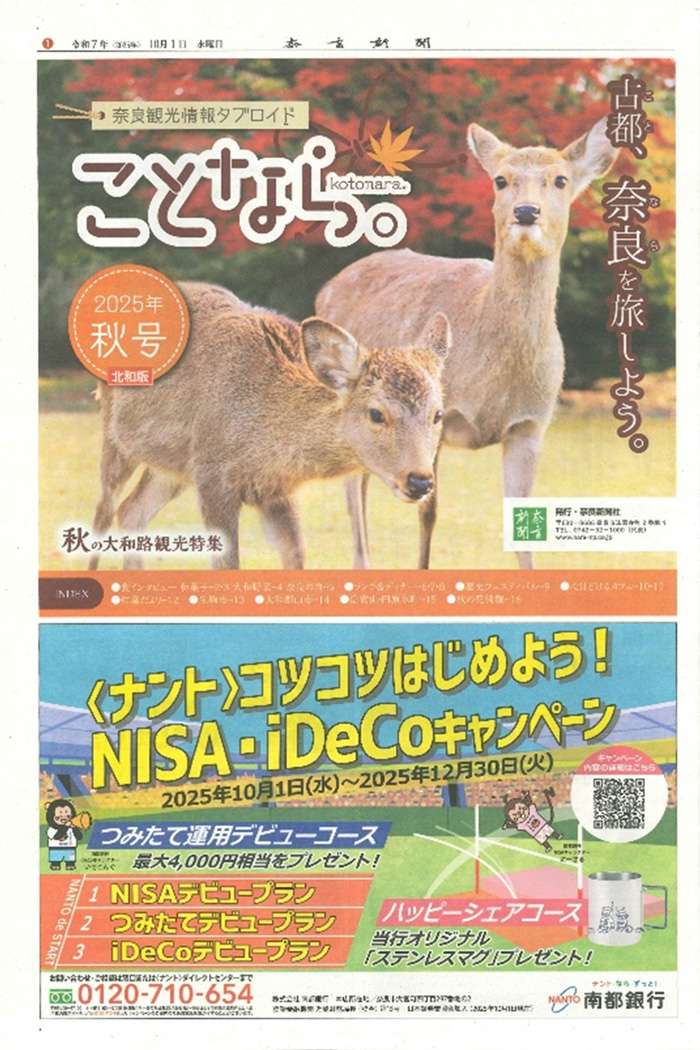 奈良新聞『ことなら 2025年秋号』