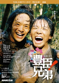 NHK大河ドラマ・ガイド 豊臣兄弟!前編