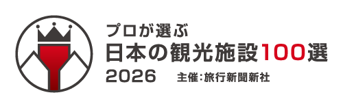 プロが選ぶ日本の観光施設100選 2026