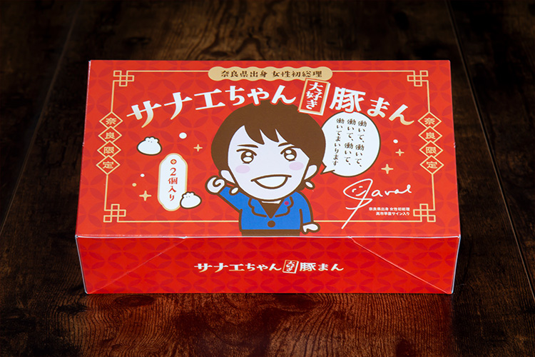 サナエちゃん大好き豚まん