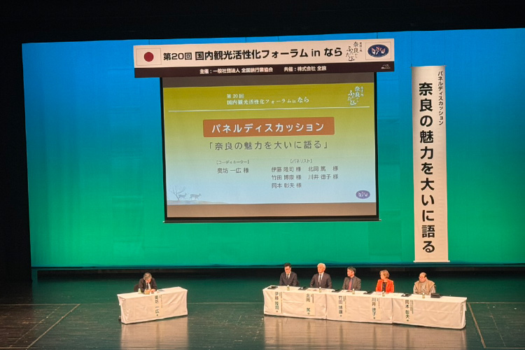 第20回 国内観光活性化フォーラムinなら