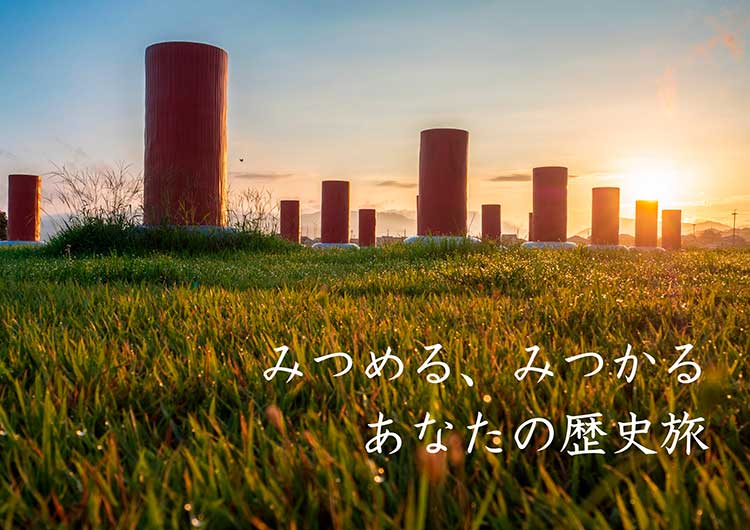 みつめる、みつかる。あなたの歴史旅