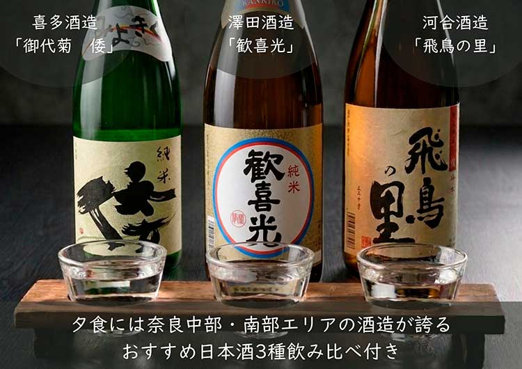 奈良の日本酒飲み比べ（イメージ）